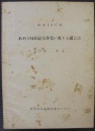 教科書採択研究事業に関する報告書　小中学校　社会