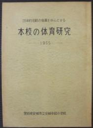 団体的活動の指導を中心とする本校の体育研究