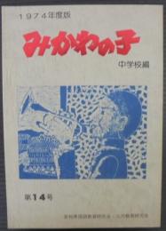 みかわの子　中学校編　第14号