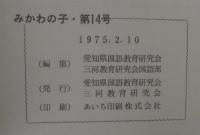 みかわの子　中学校編　第14号