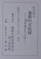 特別展示蒲郡の文化財 : 新市指定文化財