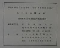 井ケ谷古窯址群 : 愛知教育大学用地関係古窯調査報告
