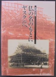 仏の名のもとにヤスクニへ