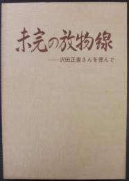 未完の放物線　沢田正憲さんを偲んで