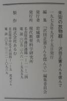 未完の放物線　沢田正憲さんを偲んで