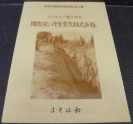 岡部家と丹生電気株式会社 : ある地主の農村開発 : 岡部栄信翁33回忌記念出版