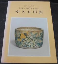 尾張・伊勢・美濃のやきもの展　江戸から明治