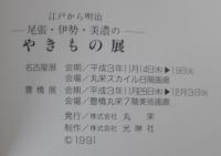 尾張・伊勢・美濃のやきもの展　江戸から明治