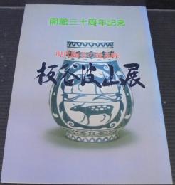 板谷波山展　現代陶芸の最高峰　開館三十周年記念