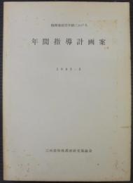 精神薄弱児学級における年間指導計画案