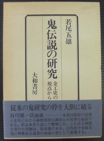 鬼伝説の研究 : 金工史の視点から(若尾五雄 著) / 古本、中古本 鬼伝説の研究 : 金工史の視点から(若尾五雄 著) / 古本、中古本