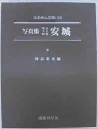 ふるさとの想い出　写真集 明治大正昭和　安城