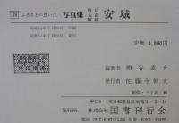ふるさとの想い出　写真集 明治大正昭和　安城