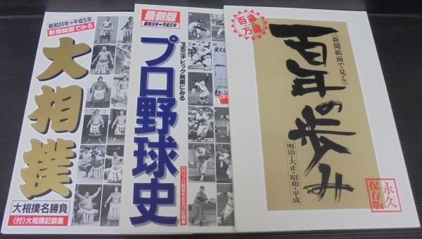 思い出新聞シリーズ 百年の歩み・プロ野球史・大相撲 3冊セット / 古本 