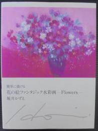 簡単に描(か)ける花の絵ファンタジック水彩画 : Flowers