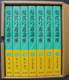 現代弓道講座復刻版