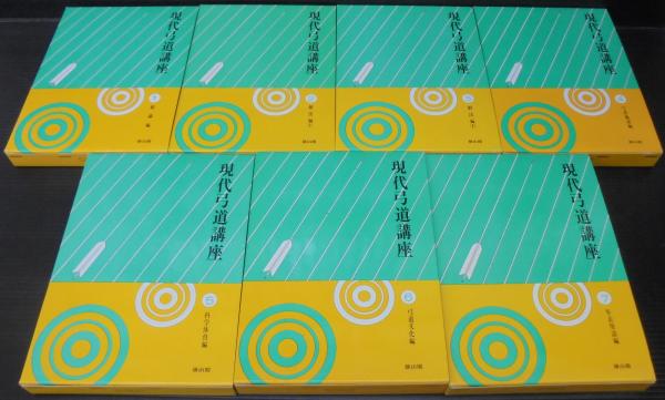 現代弓道講座 復刻版 【公式通販】