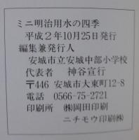 ミニ明治用水の四季　