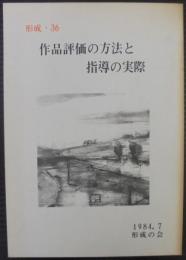 作品評価の方法と指導の実際　形成36