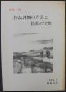 作品評価の方法と指導の実際　形成36