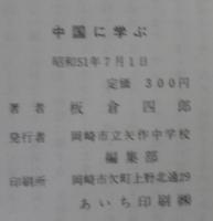 中国に学ぶ