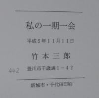 私の一期一会