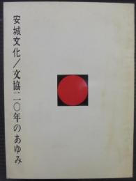 安城文化/文協20年のあゆみ