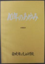 10年のあゆみ　1981