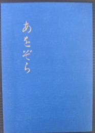 あをぞら　杉浦森夫先生に寄せて