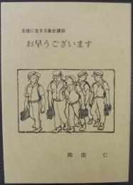 お早うございます　生徒に生きる集会講話