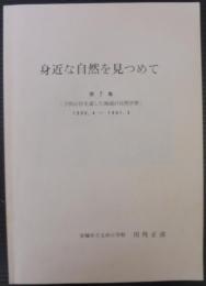 身近な自然を見つめて　第7集　