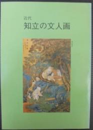 近代知立の文人画