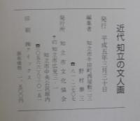 近代知立の文人画