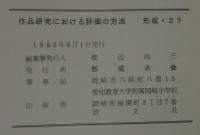 作品研究における評価の方法　形成27