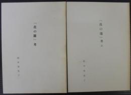 「花の瀧」1・2　計2冊