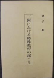 三河における特殊教育の起こり