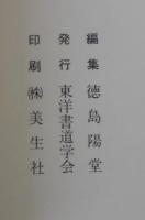 陽堂古稀展出品目録