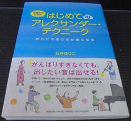 演奏者のためのはじめてのアレクサンダー・テクニーク