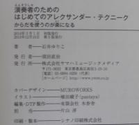 演奏者のためのはじめてのアレクサンダー・テクニーク