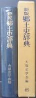 郷土史辞典