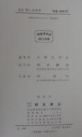 郷土史辞典