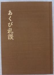 あくび礼讃