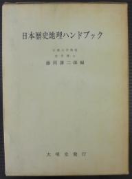 日本歴史地理ハンドブック