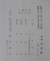 九涙集 : 歌集