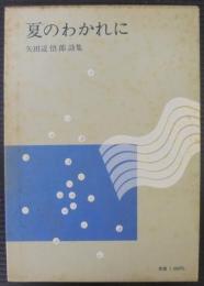 夏のわかれに : 矢田辺悟郎詩集