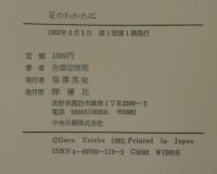 夏のわかれに : 矢田辺悟郎詩集