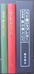 写真集 旅の途上にて/八十歳のラブレター　計2冊