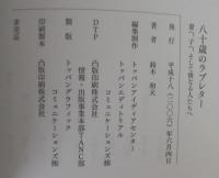 写真集 旅の途上にて/八十歳のラブレター　計2冊