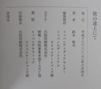 写真集 旅の途上にて/八十歳のラブレター　計2冊