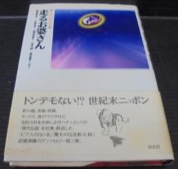 走るお婆さん : 日本の現代伝説